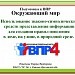 ВПР. Использование знаково-символических средств представления информации для создания моделей изучаемых объектов и процессов. Правила поведения в доме, на улице, в природной среде.